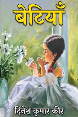 बेटियाँ by दिनेश कुमार कीर in Hindi