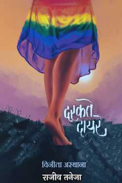 राजीव तनेजा द्वारा लिखित  Dark Realm - Vinita Asthana बुक Hindi में प्रकाशित