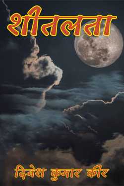 दिनेश कुमार कीर द्वारा लिखित  शीतलता बुक Hindi में प्रकाशित