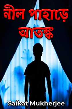 নীল পাহাড়ে আতঙ্ক by Saikat Mukherjee in Bengali