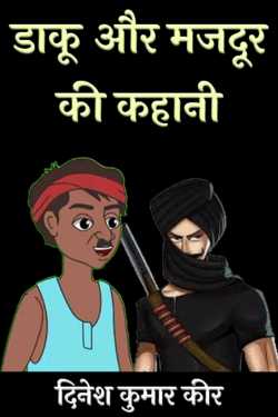 डाकू और मजदूर की कहानी by DINESH KUMAR KEER in Hindi