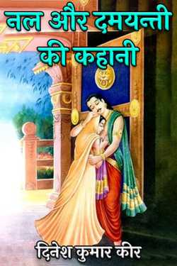 दिनेश कुमार कीर द्वारा लिखित  Story of Nal and Damayanti बुक Hindi में प्रकाशित