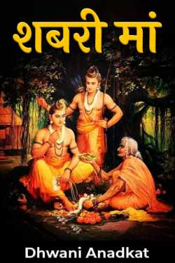 Dhwani Anadkat द्वारा लिखित  शबरी मां बुक Hindi में प्रकाशित
