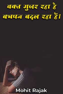 Mohit Rajak द्वारा लिखित  वक्त गुजर रहा है बचपन बदल रहा हैं। बुक Hindi में प्रकाशित