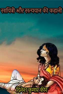 सावित्री और सत्यवान की कहानी by दिनेश कुमार कीर in Hindi