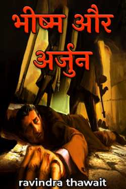 ravindra thawait द्वारा लिखित  Bhishma and Arjuna बुक Hindi में प्रकाशित
