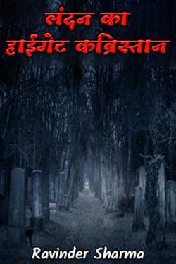 लंदन का हाईगेट कब्रिस्तान by Ravinder Sharma in Hindi