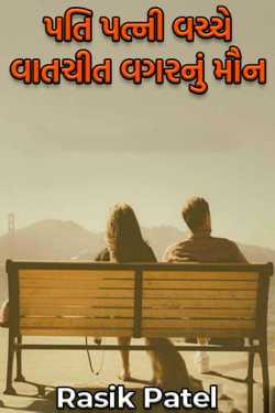Silence without communication between husband and wife by Rasik Patel in Gujarati