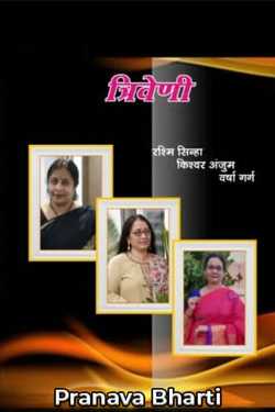 Pranava Bharti द्वारा लिखित  त्रिवेणी की तीन प्रमुख धाराओं का मिलन बुक Hindi में प्रकाशित