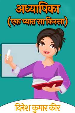 दिनेश कुमार कीर द्वारा लिखित  अध्यापिका (एक प्यारा सा किस्सा) बुक Hindi में प्रकाशित