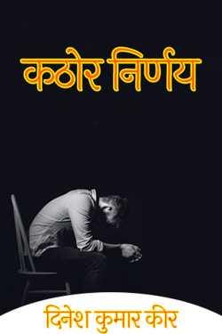दिनेश कुमार कीर द्वारा लिखित  कठोर निर्णय बुक Hindi में प्रकाशित