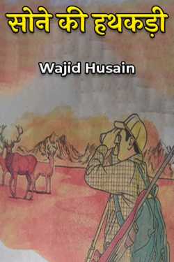 Wajid Husain द्वारा लिखित  सोने की हथकड़ी बुक Hindi में प्रकाशित