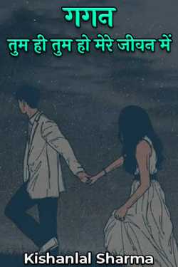 Kishanlal Sharma द्वारा लिखित  गगन--तुम ही तुम हो मेरे जीवन में - 1 बुक Hindi में प्रकाशित
