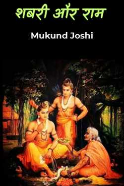 Shabri And Ram by Mukund Joshi in Hindi