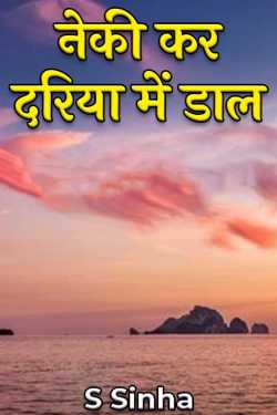 नेकी कर दरिया में डाल by S Sinha in Hindi