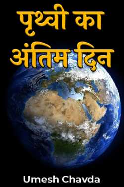 Umesh Chavda द्वारा लिखित  पृथ्वी का अंतिम दिन - 1 बुक Hindi में प्रकाशित