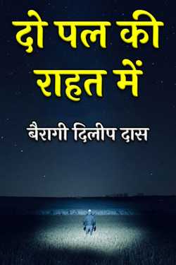 बैरागी दिलीप दास द्वारा लिखित  दो पल की राहत में बुक Hindi में प्रकाशित