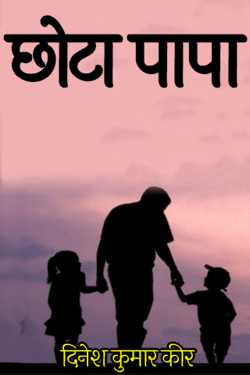 दिनेश कुमार कीर द्वारा लिखित  छोटा पापा बुक Hindi में प्रकाशित