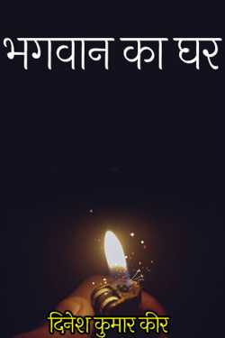 दिनेश कुमार कीर द्वारा लिखित  भगवान का घर बुक Hindi में प्रकाशित
