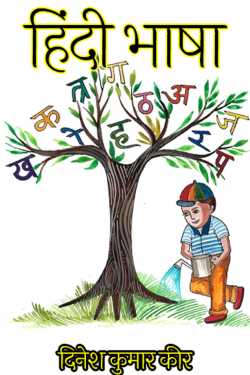 दिनेश कुमार कीर द्वारा लिखित  हिंदी भाषा बुक Hindi में प्रकाशित