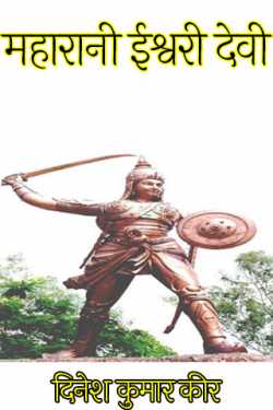 दिनेश कुमार कीर द्वारा लिखित  महारानी ईश्वरी देवी बुक Hindi में प्रकाशित