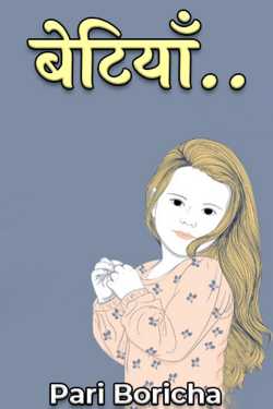 Pari Boricha द्वारा लिखित  बेटियाँ.. बुक Hindi में प्रकाशित