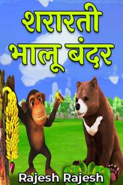naughty bear monkey by Rajesh Rajesh in Hindi