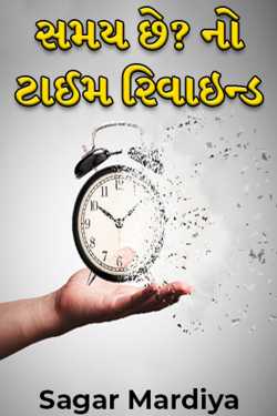 have time? no time rewind by Sagar Mardiya in Gujarati