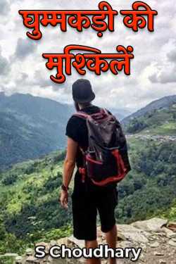 S Choudhary द्वारा लिखित  घुम्मकड़ी की मुश्किलें बुक Hindi में प्रकाशित