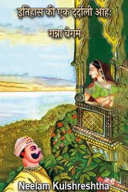 A painful sigh of history: Ganna Begum by Neelam Kulshreshtha in Hindi