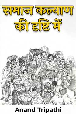Anand Tripathi द्वारा लिखित  in terms of social welfare बुक Hindi में प्रकाशित