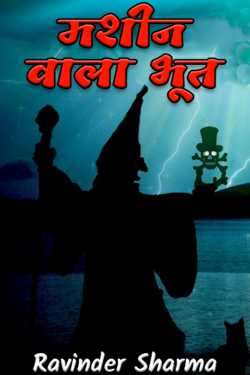 मशीन वाला भूत by Ravinder Sharma in Hindi