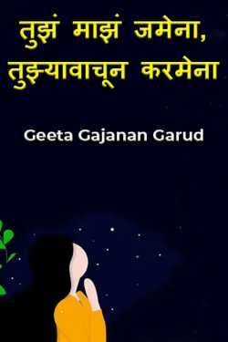Geeta Gajanan Garud यांनी मराठीत तुझं माझं जमेना, तुझ्यावाचून करमेना