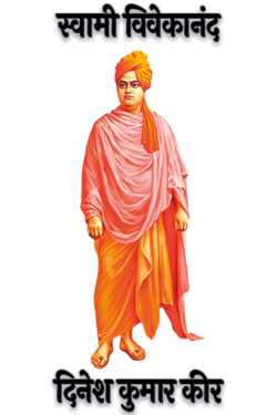 दिनेश कुमार कीर द्वारा लिखित  Swami Vivekananda बुक Hindi में प्रकाशित