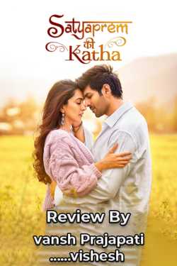 vansh Prajapati ......vishesh ️ દ્વારા Satyprem કી Katha - Movie Review મારી નજરે ગુજરાતીમાં