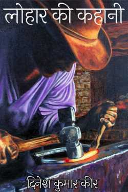 दिनेश कुमार कीर द्वारा लिखित  story of the blacksmith बुक Hindi में प्रकाशित