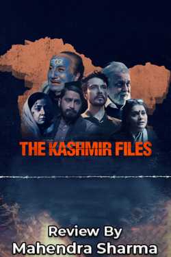 द कश्मीर फाइल्स रिव्यू by Mahendra Sharma in Hindi