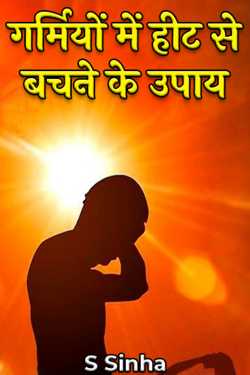 S Sinha द्वारा लिखित  Garmi Men Heat Se Bachne Ke Upay बुक Hindi में प्रकाशित