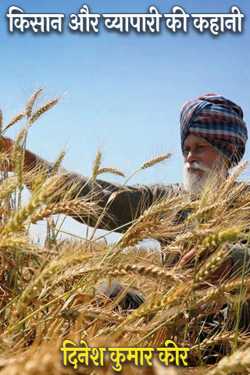 दिनेश कुमार कीर द्वारा लिखित  किसान और व्यापारी की कहानी बुक Hindi में प्रकाशित