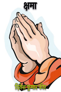 क्षमा