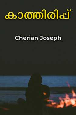 to wait by Cherian Joseph