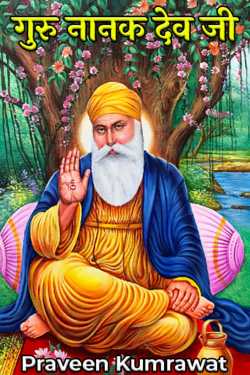 Praveen kumrawat द्वारा लिखित  Guru Nanak Dev ji बुक Hindi में प्रकाशित