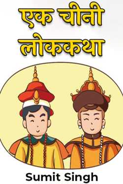 एक चीनी लोककथा by Sumit Singh in Hindi