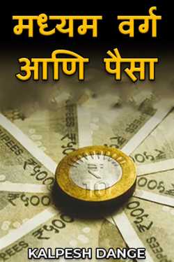 Middle class and money by KALPESH DANGE in Marathi
