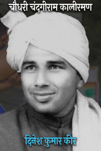 चौधरी चंदगीराम कालीरमण