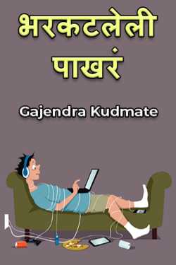 Gajendra Kudmate यांनी मराठीत भरकटलेली पाखरं