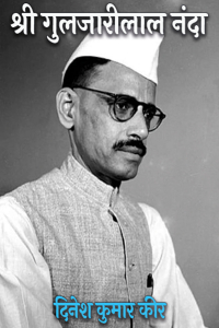 श्री गुलजारीलाल नंदा