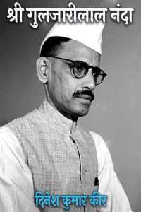 श्री गुलजारीलाल नंदा