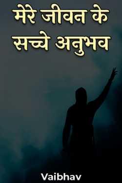 Vaibhaav Bhardwaaj द्वारा लिखित  मेरे जीवन के सच्चे अनुभव - 1 बुक Hindi में प्रकाशित