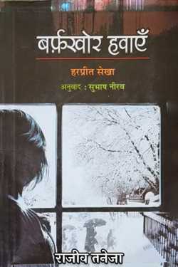 राजीव तनेजा द्वारा लिखित  बर्फ़खोर हवाएँ - हरप्रीत सेखा - अनुवाद (सुभाष नीरव) बुक Hindi में प्रकाशित